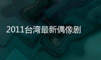 2011台湾最新偶像剧《飞行少年》第25集[国语字幕]